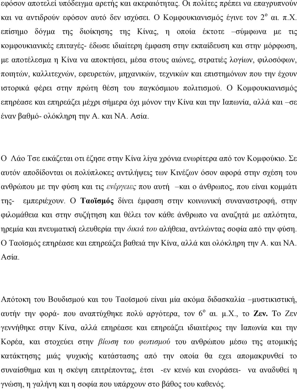 επίσημο δόγμα της διοίκησης της Κίνας, η οποία έκτοτε σύμφωνα με τις κομφουκιανικές επιταγές- έδωσε ιδιαίτερη έμφαση στην εκπαίδευση και στην μόρφωση, με αποτέλεσμα η Κίνα να αποκτήσει, μέσα στους