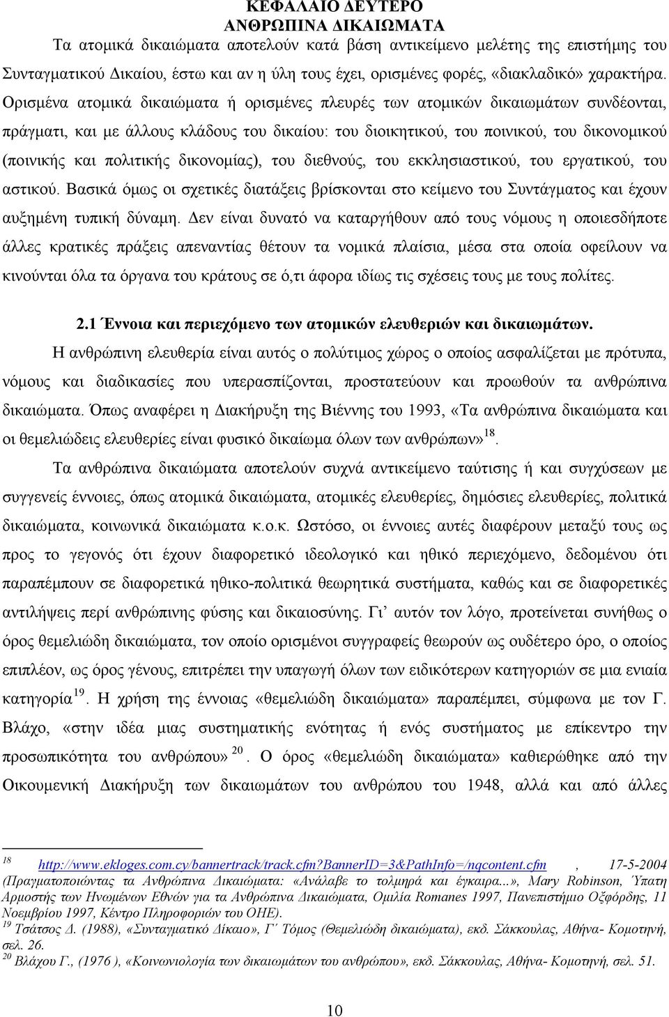 Ορισµένα ατοµικά δικαιώµατα ή ορισµένες πλευρές των ατοµικών δικαιωµάτων συνδέονται, πράγµατι, και µε άλλους κλάδους του δικαίου: του διοικητικού, του ποινικού, του δικονοµικού (ποινικής και