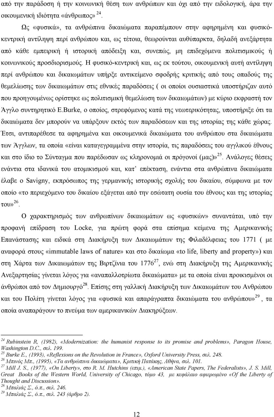 απόδειξη και, συνεπώς, µη επιδεχόµενα πολιτισµικούς ή κοινωνικούς προσδιορισµούς.