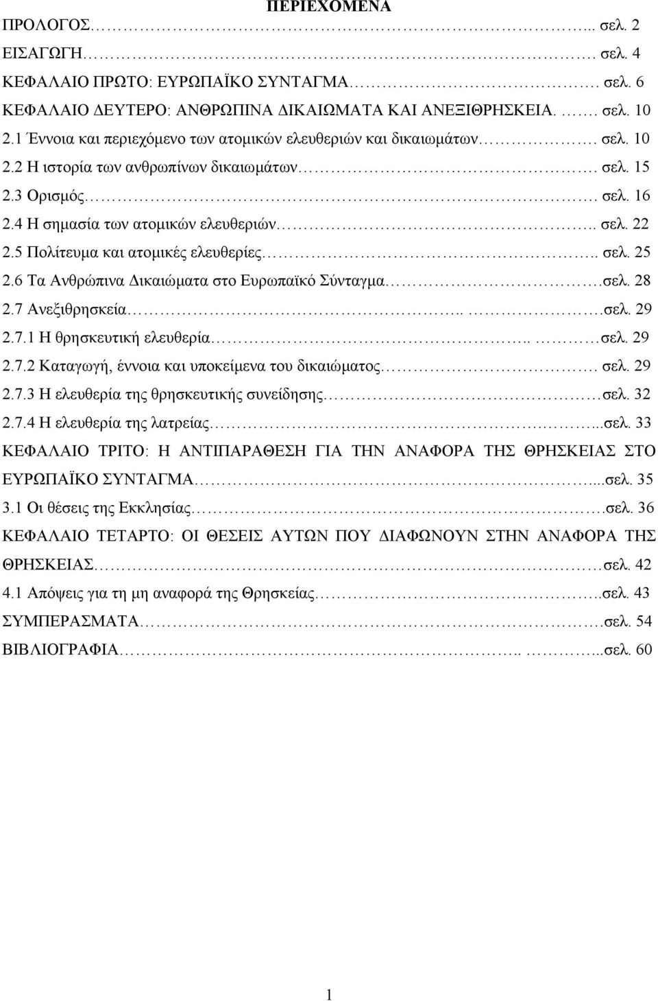 5 Πολίτευµα και ατοµικές ελευθερίες.. σελ. 25 2.6 Τα Ανθρώπινα ικαιώµατα στο Ευρωπαϊκό Σύνταγµα.σελ. 28 2.7 Ανεξιθρησκεία...σελ. 29 2.7.1 Η θρησκευτική ελευθερία.. σελ. 29 2.7.2 Καταγωγή, έννοια και υποκείµενα του δικαιώµατος.