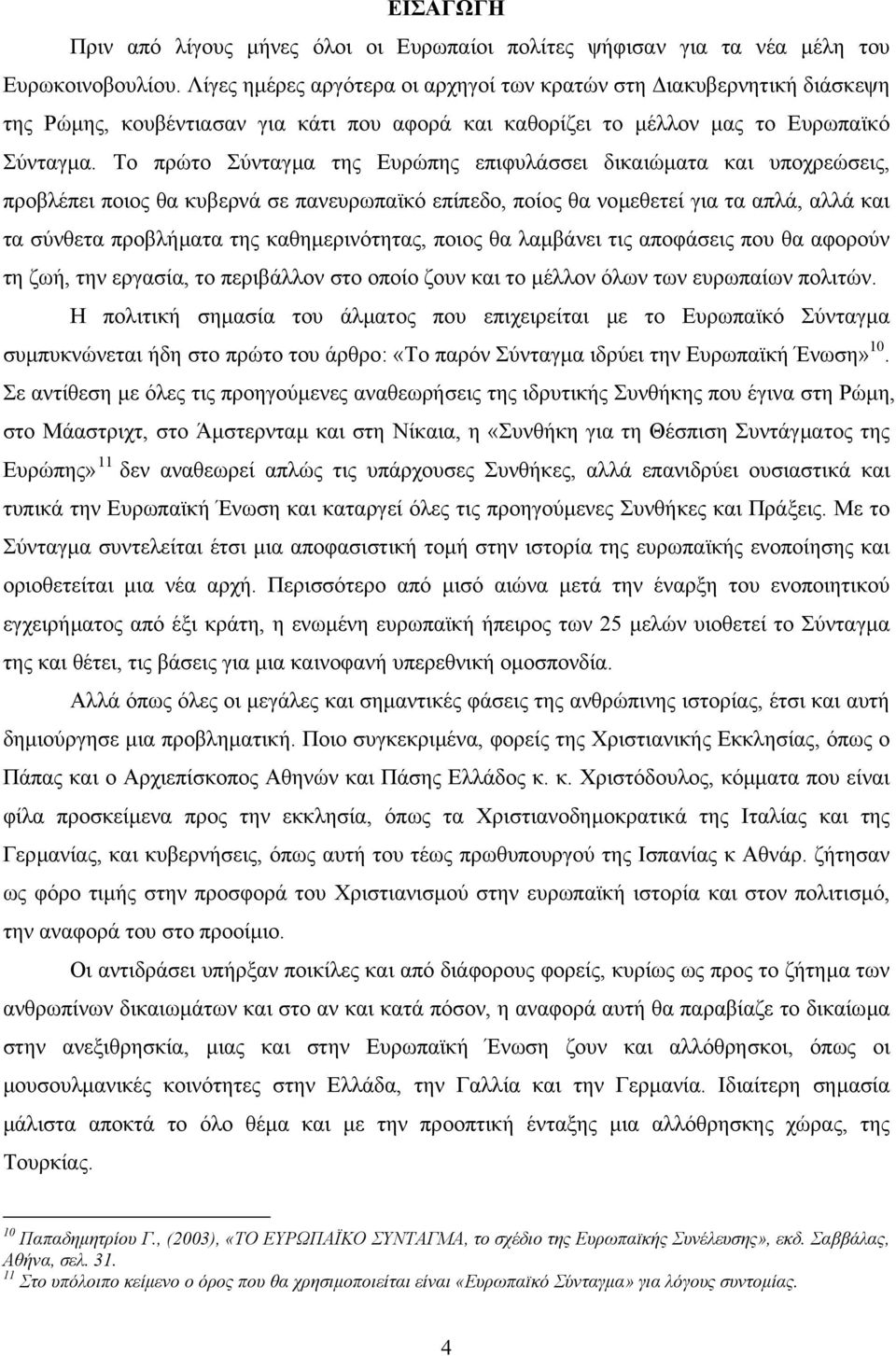 Το πρώτο Σύνταγµα της Ευρώπης επιφυλάσσει δικαιώµατα και υποχρεώσεις, προβλέπει ποιος θα κυβερνά σε πανευρωπαϊκό επίπεδο, ποίος θα νοµεθετεί για τα απλά, αλλά και τα σύνθετα προβλήµατα της