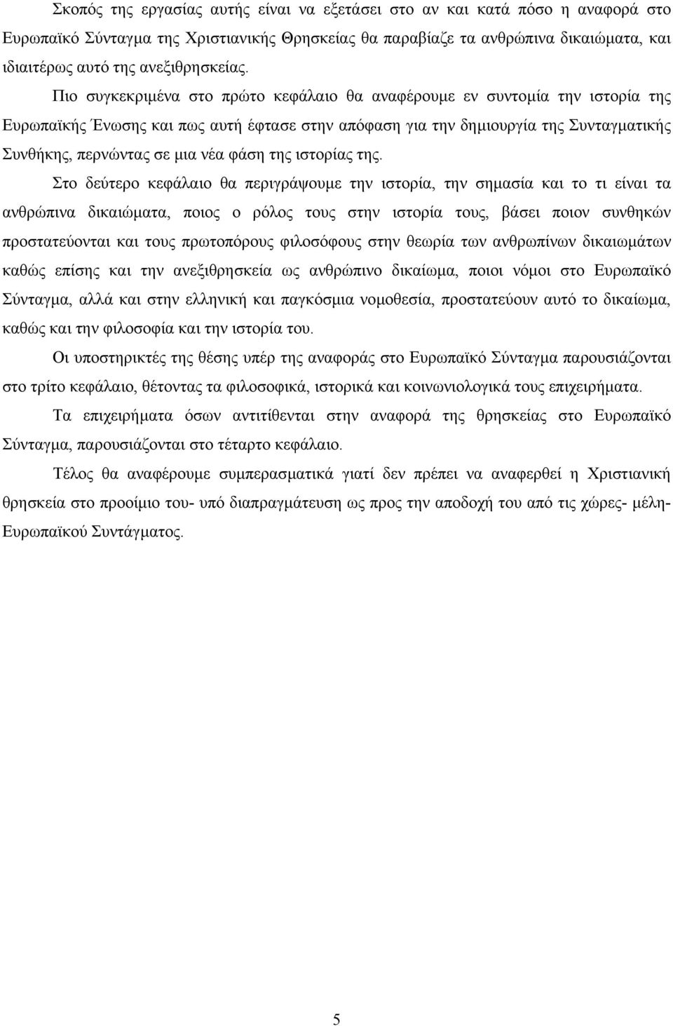 Πιο συγκεκριµένα στο πρώτο κεφάλαιο θα αναφέρουµε εν συντοµία την ιστορία της Ευρωπαϊκής Ένωσης και πως αυτή έφτασε στην απόφαση για την δηµιουργία της Συνταγµατικής Συνθήκης, περνώντας σε µια νέα