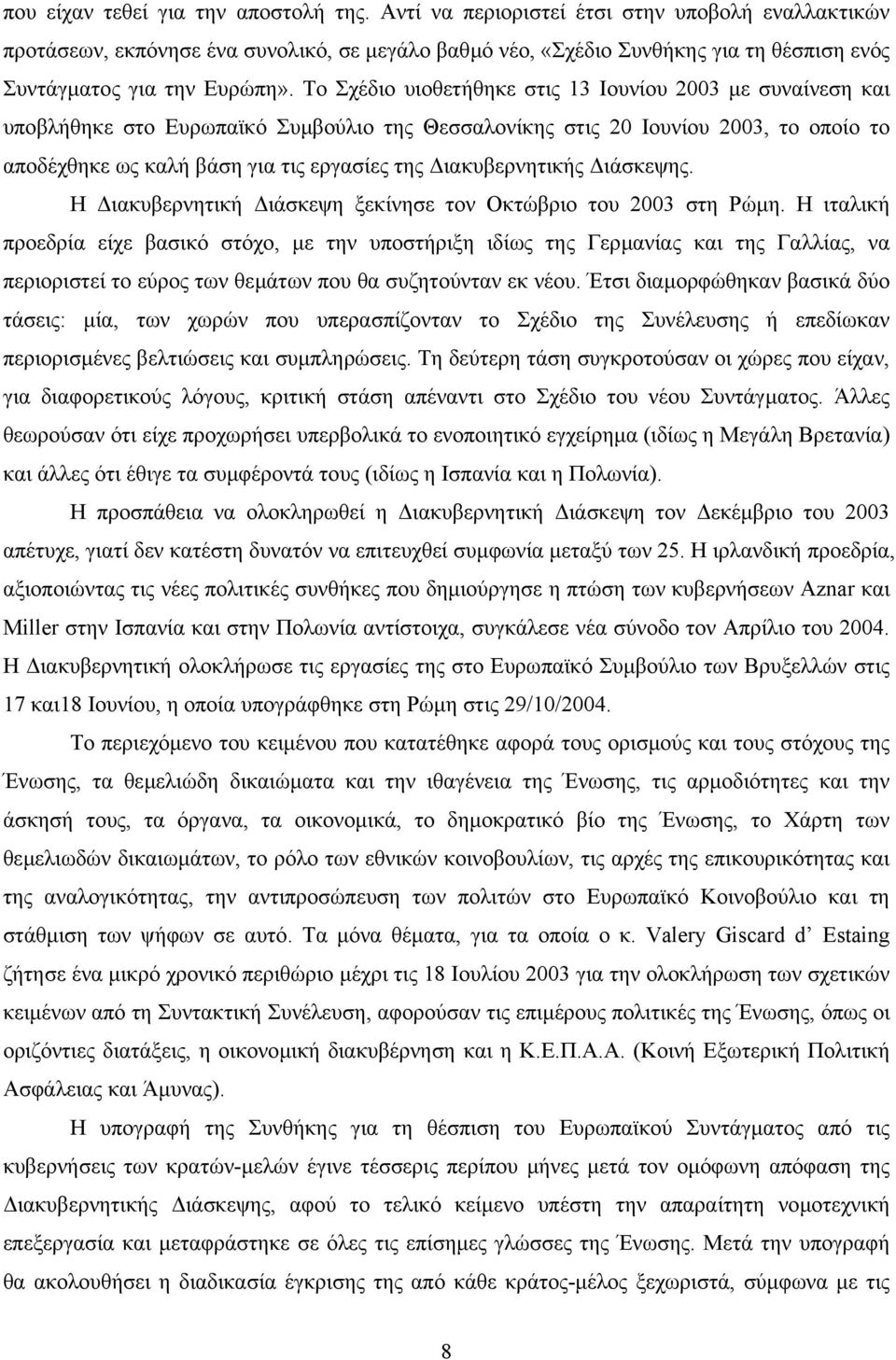 Το Σχέδιο υιοθετήθηκε στις 13 Ιουνίου 2003 µε συναίνεση και υποβλήθηκε στο Ευρωπαϊκό Συµβούλιο της Θεσσαλονίκης στις 20 Ιουνίου 2003, το οποίο το αποδέχθηκε ως καλή βάση για τις εργασίες της