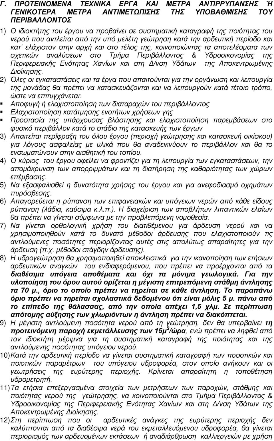 Περιβάλλοντος & Υδροοικονομίας της Περιφερειακής Ενότητας Χανίων και στη Δ/νση Υδάτων της Αποκεντρωμένης Διοίκησης.