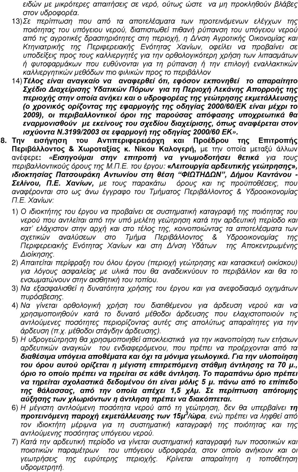 Δ/νση Αγροτικής Οικονομίας και Κτηνιατρικής της Περιφερειακής Ενότητας Χανίων, οφείλει να προβαίνει σε υποδείξεις προς τους καλλιεργητές για την ορθολογικότερη χρήση των λιπασμάτων ή φυτοφαρμάκων που