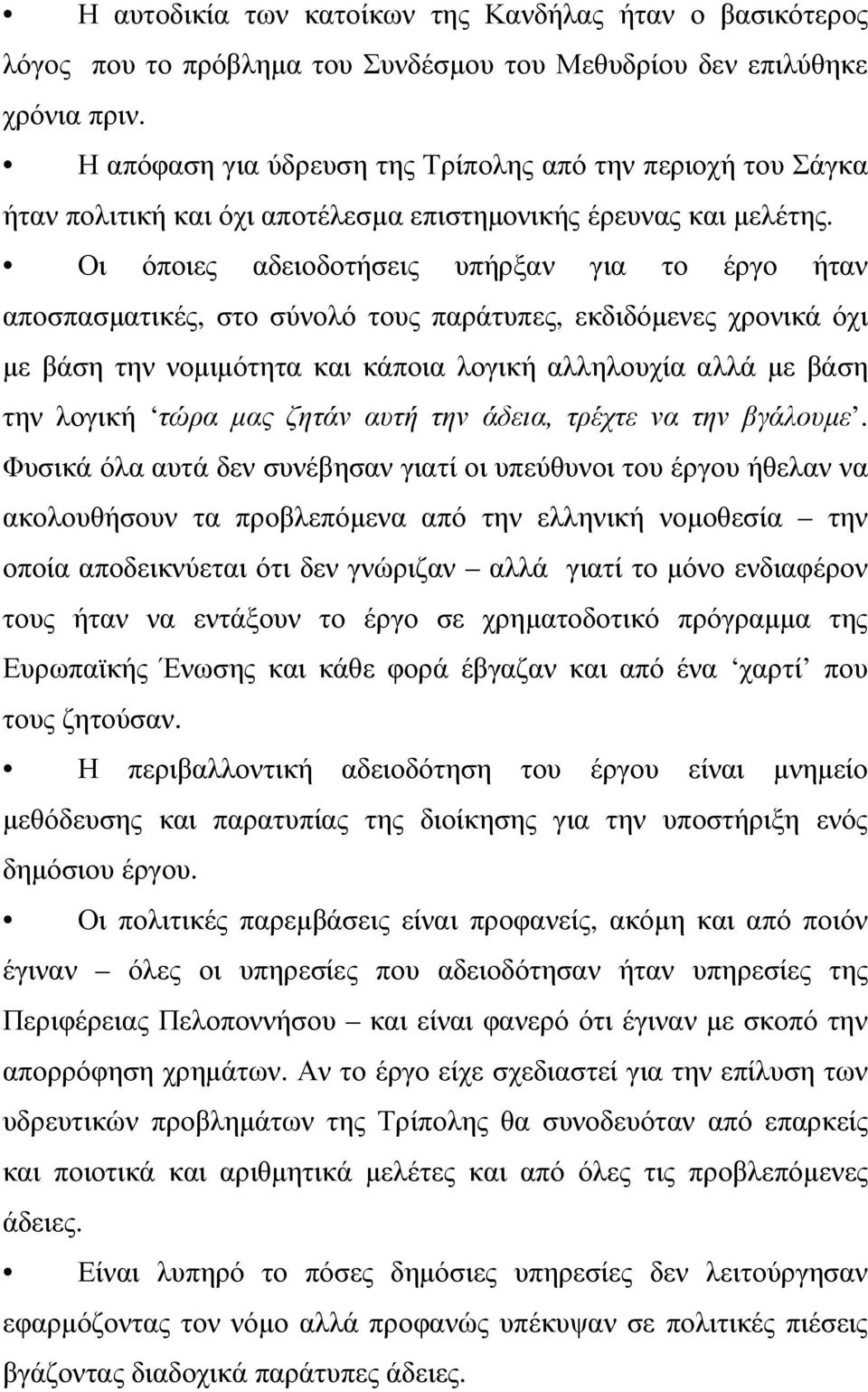 Οι όποιες αδειοδοτήσεις υπήρξαν για το έργο ήταν αποσπασµατικές, στο σύνολό τους παράτυπες, εκδιδόµενες χρονικά όχι µε βάση την νοµιµότητα και κάποια λογική αλληλουχία αλλά µε βάση την λογική τώρα