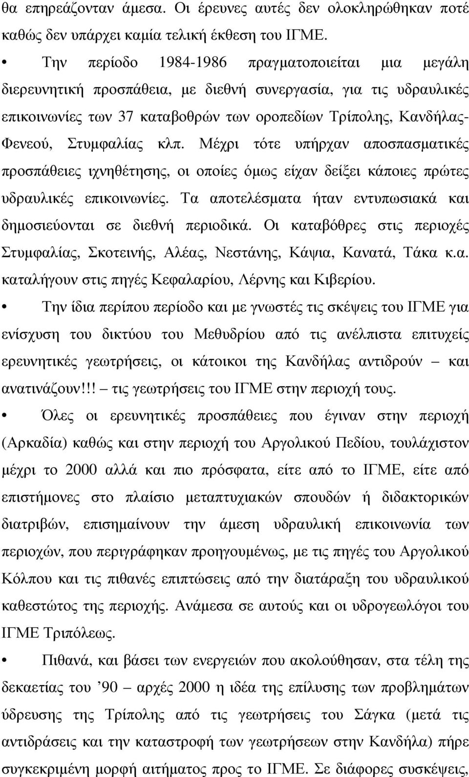 κλπ. Μέχρι τότε υπήρχαν αποσπασµατικές προσπάθειες ιχνηθέτησης, οι οποίες όµως είχαν δείξει κάποιες πρώτες υδραυλικές επικοινωνίες.