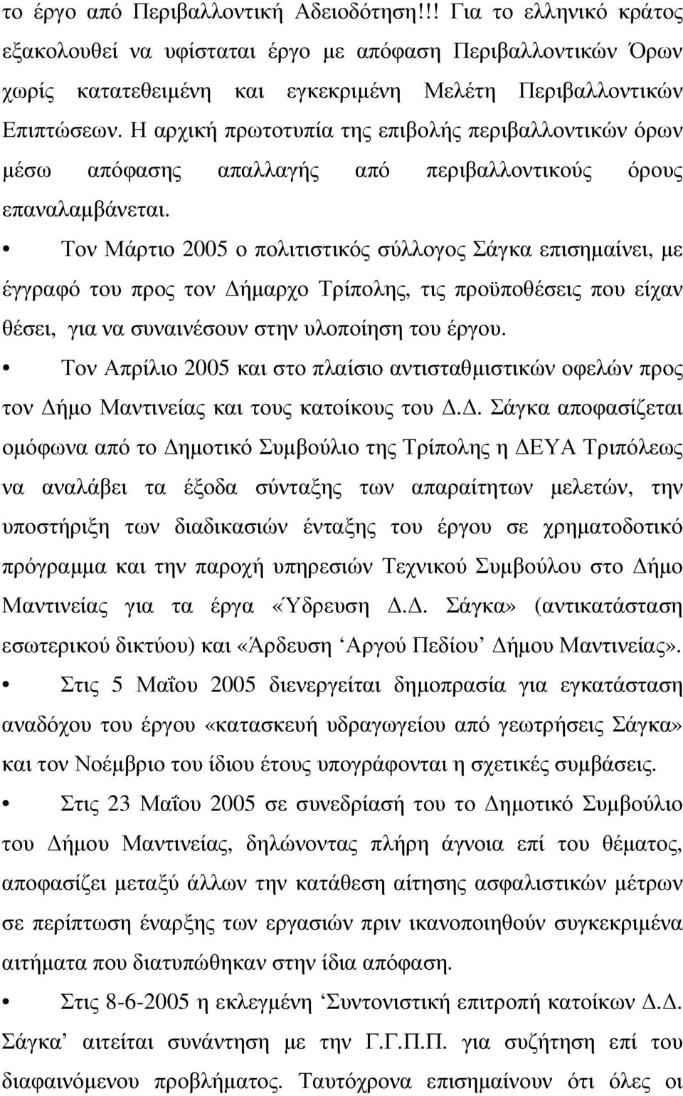 Τον Μάρτιο 2005 ο πολιτιστικός σύλλογος Σάγκα επισηµαίνει, µε έγγραφό του προς τον ήµαρχο Τρίπολης, τις προϋποθέσεις που είχαν θέσει, για να συναινέσουν στην υλοποίηση του έργου.