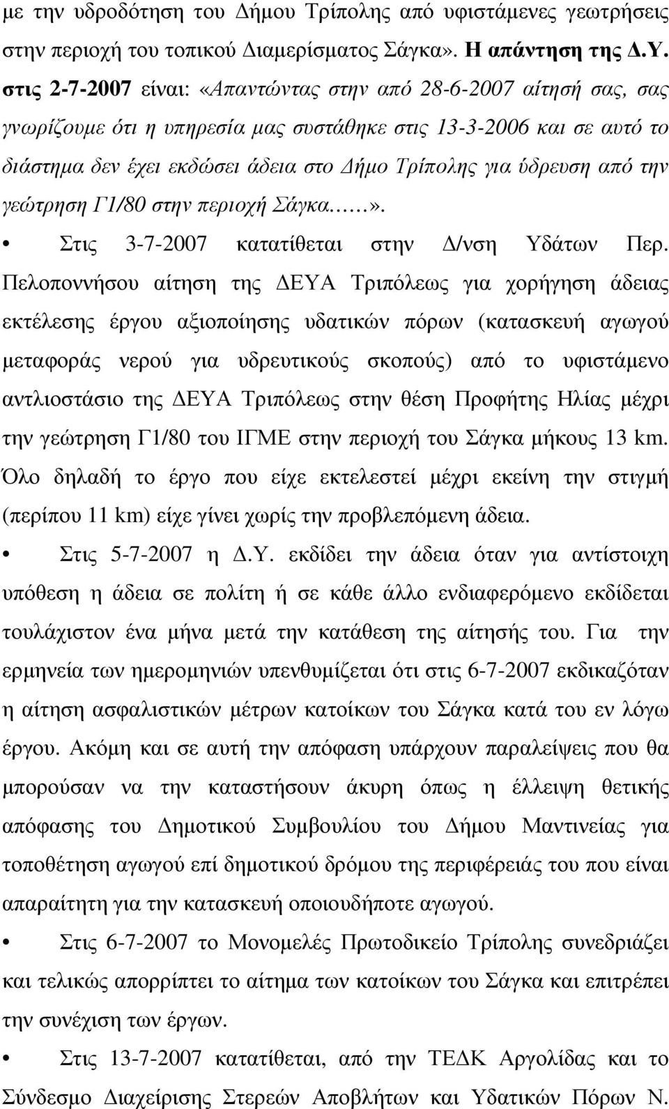 ήµου Τρίπολης από υφιστάµενες γεωτρήσεις στην περιοχή του τοπικού ιαµερίσµατος Σάγκα». Η απάντηση της.υ. στις 2-7-2007 είναι: «Απαντώντας στην από 28-6-2007 αίτησή σας, σας γνωρίζουµε ότι η υπηρεσία