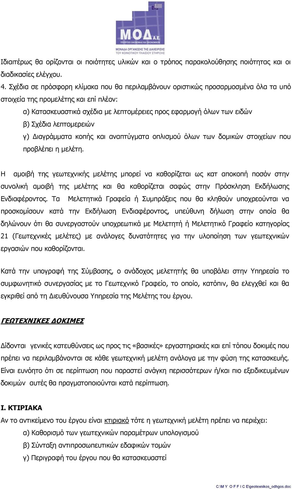 Σρέδηα ιεπηνκεξεηψλ γ) Γηαγξάκκαηα θνπήο θαη αλαπηχγκαηα νπιηζκνχ φισλ ησλ δνκηθψλ ζηνηρείσλ πνπ πξνβιέπεη ε κειέηε.