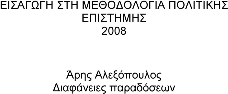 ΕΠΙΣΤΗΜΗΣ 2008 Άρης