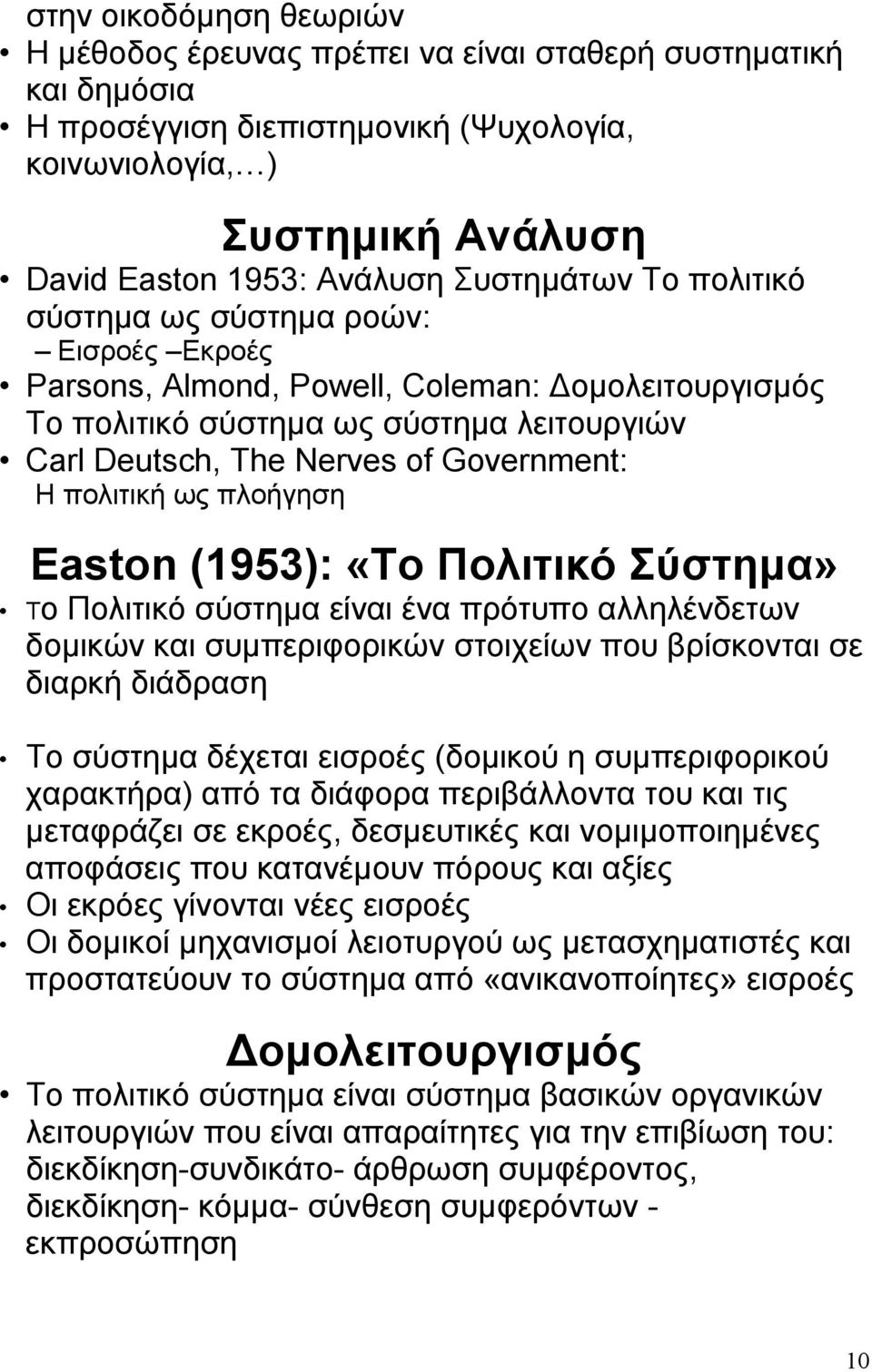 πολιτική ως πλοήγηση Easton (1953): «Το Πολιτικό Σύστημα» Το Πολιτικό σύστημα είναι ένα πρότυπο αλληλένδετων δομικών και συμπεριφορικών στοιχείων που βρίσκονται σε διαρκή διάδραση Το σύστημα δέχεται