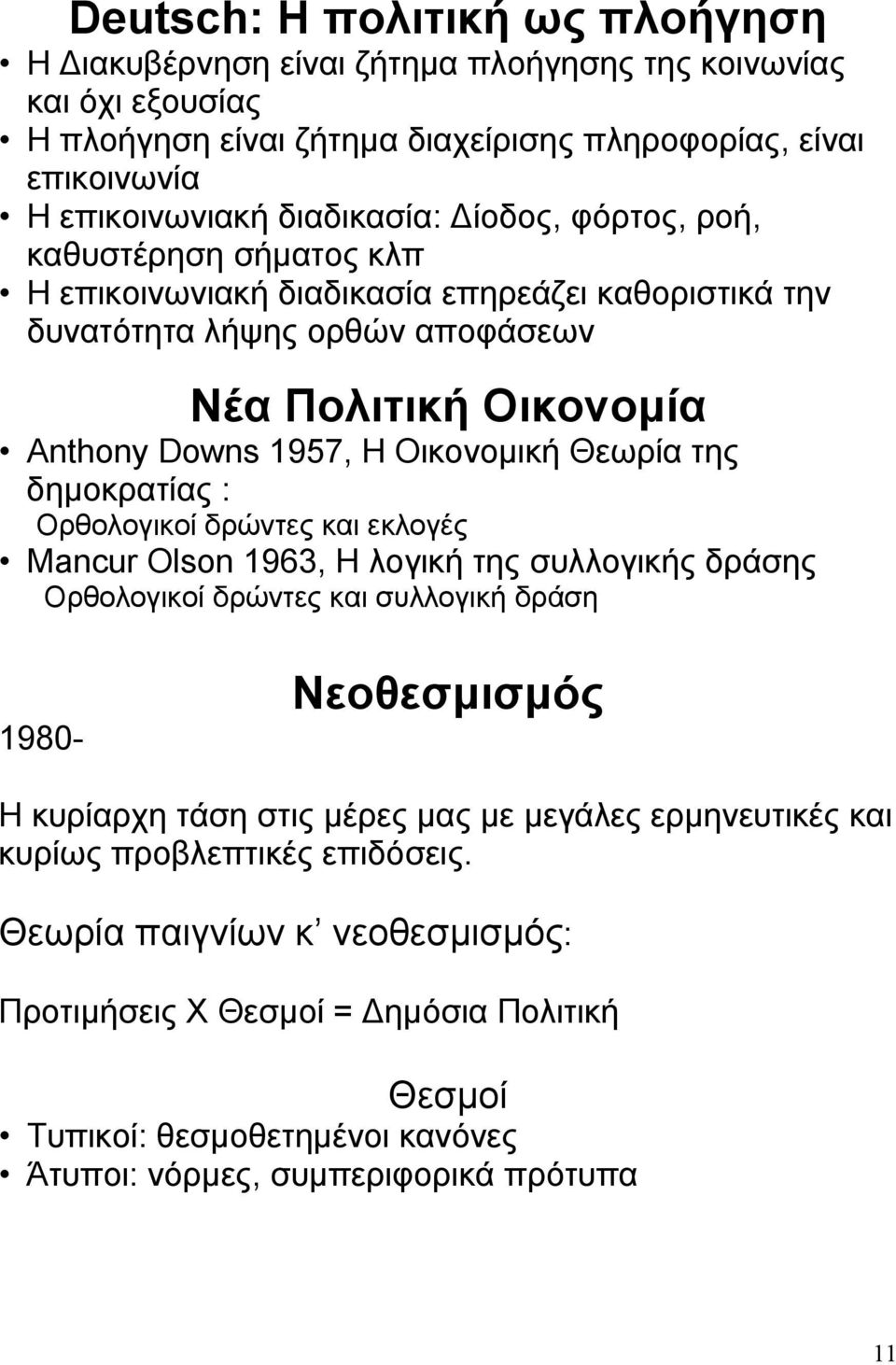 δημοκρατίας : Ορθολογικοί δρώντες και εκλογές Mancur Olson 1963, H λογική της συλλογικής δράσης Ορθολογικοί δρώντες και συλλογική δράση 1980- Νεοθεσμισμός Η κυρίαρχη τάση στις μέρες μας με μεγάλες