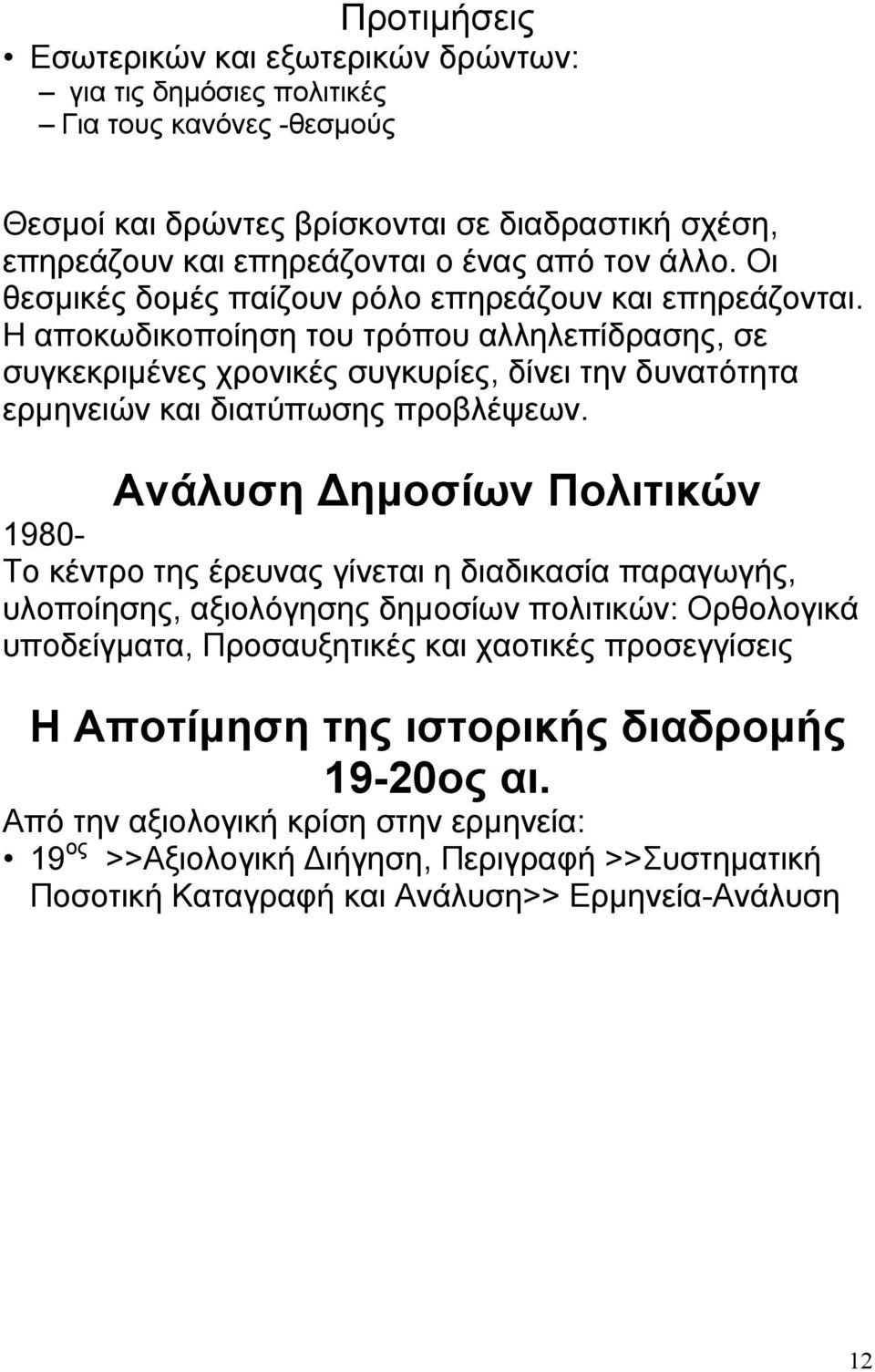 Η αποκωδικοποίηση του τρόπου αλληλεπίδρασης, σε συγκεκριμένες χρονικές συγκυρίες, δίνει την δυνατότητα ερμηνειών και διατύπωσης προβλέψεων.