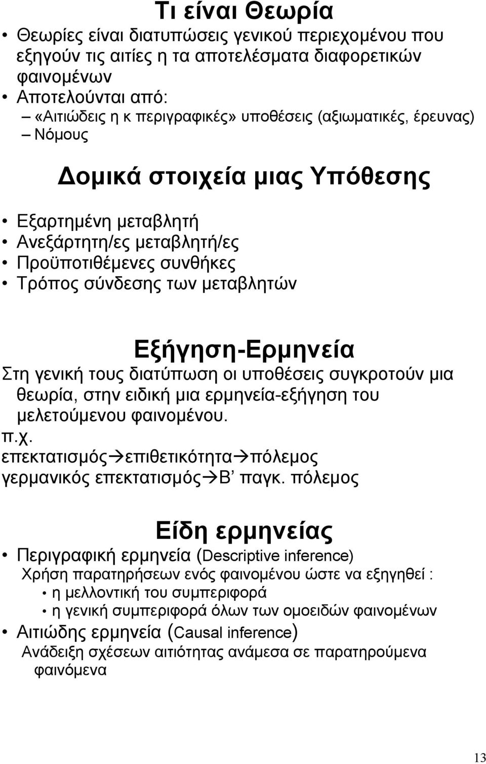 υποθέσεις συγκροτούν μια θεωρία, στην ειδική μια ερμηνεία-εξήγηση του μελετούμενου φαινομένου. π.χ. επεκτατισμός επιθετικότητα πόλεμος γερμανικός επεκτατισμός Β παγκ.