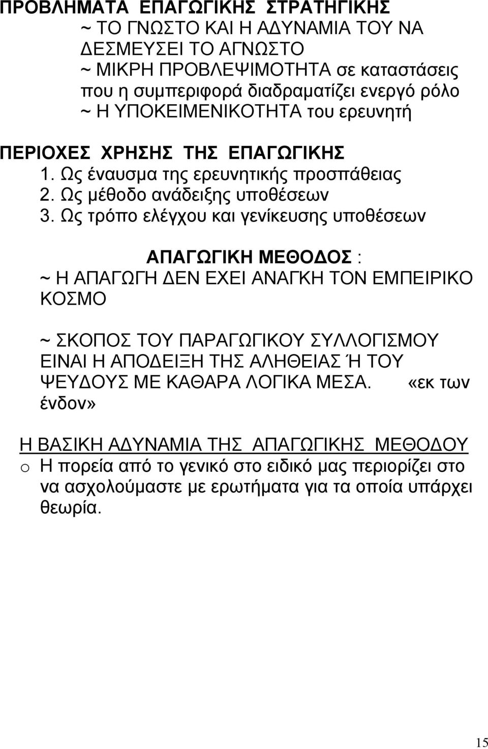 Ως τρόπο ελέγχου και γενίκευσης υποθέσεων ΑΠΑΓΩΓΙΚΗ ΜΕΘΟΔΟΣ : ~ Η ΑΠΑΓΩΓΗ ΔΕΝ ΕΧΕΙ ΑΝΑΓΚΗ ΤΟΝ ΕΜΠΕΙΡΙΚΟ ΚΟΣΜΟ ~ ΣΚΟΠΟΣ ΤΟΥ ΠΑΡΑΓΩΓΙΚΟΥ ΣΥΛΛΟΓΙΣΜΟΥ ΕΙΝΑΙ Η ΑΠΟΔΕΙΞΗ ΤΗΣ