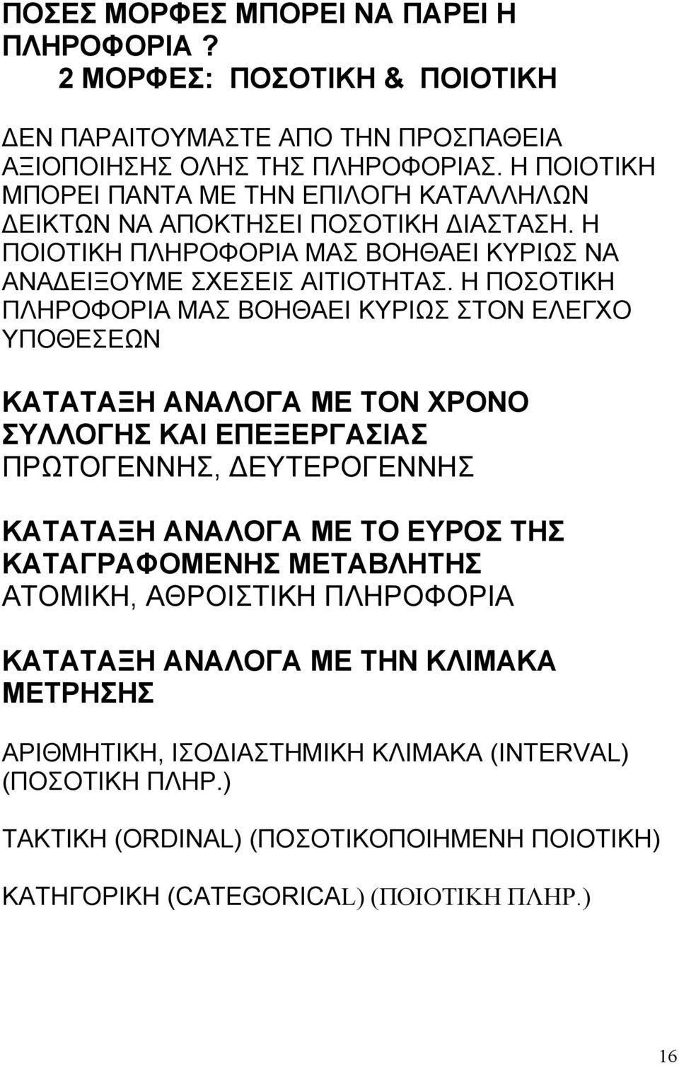 Η ΠΟΣΟΤΙΚΗ ΠΛΗΡΟΦΟΡΙΑ ΜΑΣ ΒΟΗΘΑΕΙ ΚΥΡΙΩΣ ΣΤΟΝ ΕΛΕΓΧΟ ΥΠΟΘΕΣΕΩΝ ΚΑΤΑΤΑΞΗ ΑΝΑΛΟΓΑ ΜΕ ΤΟΝ ΧΡΟΝΟ ΣΥΛΛΟΓΗΣ ΚΑΙ ΕΠΕΞΕΡΓΑΣΙΑΣ ΠΡΩΤΟΓΕΝΝΗΣ, ΔΕΥΤΕΡΟΓΕΝΝΗΣ ΚΑΤΑΤΑΞΗ ΑΝΑΛΟΓΑ ΜΕ ΤΟ ΕΥΡΟΣ ΤΗΣ