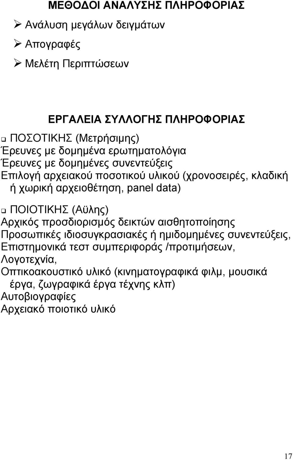 ΠΟΙΟΤΙΚΗΣ (Αϋλης) Αρχικός προσδιορισμός δεικτών αισθητοποίησης Προσωπικές ιδιοσυγκρασιακές ή ημιδομημένες συνεντεύξεις, Επιστημονικά τεστ συμπεριφοράς