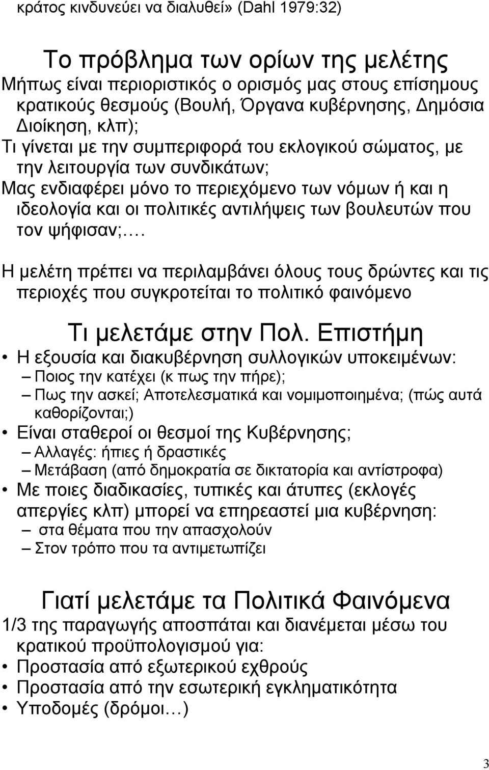 που τον ψήφισαν;. Η μελέτη πρέπει να περιλαμβάνει όλους τους δρώντες και τις περιοχές που συγκροτείται το πολιτικό φαινόμενο Τι μελετάμε στην Πολ.