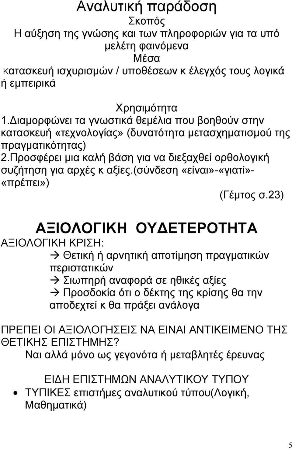 Προσφέρει μια καλή βάση για να διεξαχθεί ορθολογική συζήτηση για αρχές κ αξίες.(σύνδεση «είναι»-«γιατί»- «πρέπει») (Γέμτος σ.