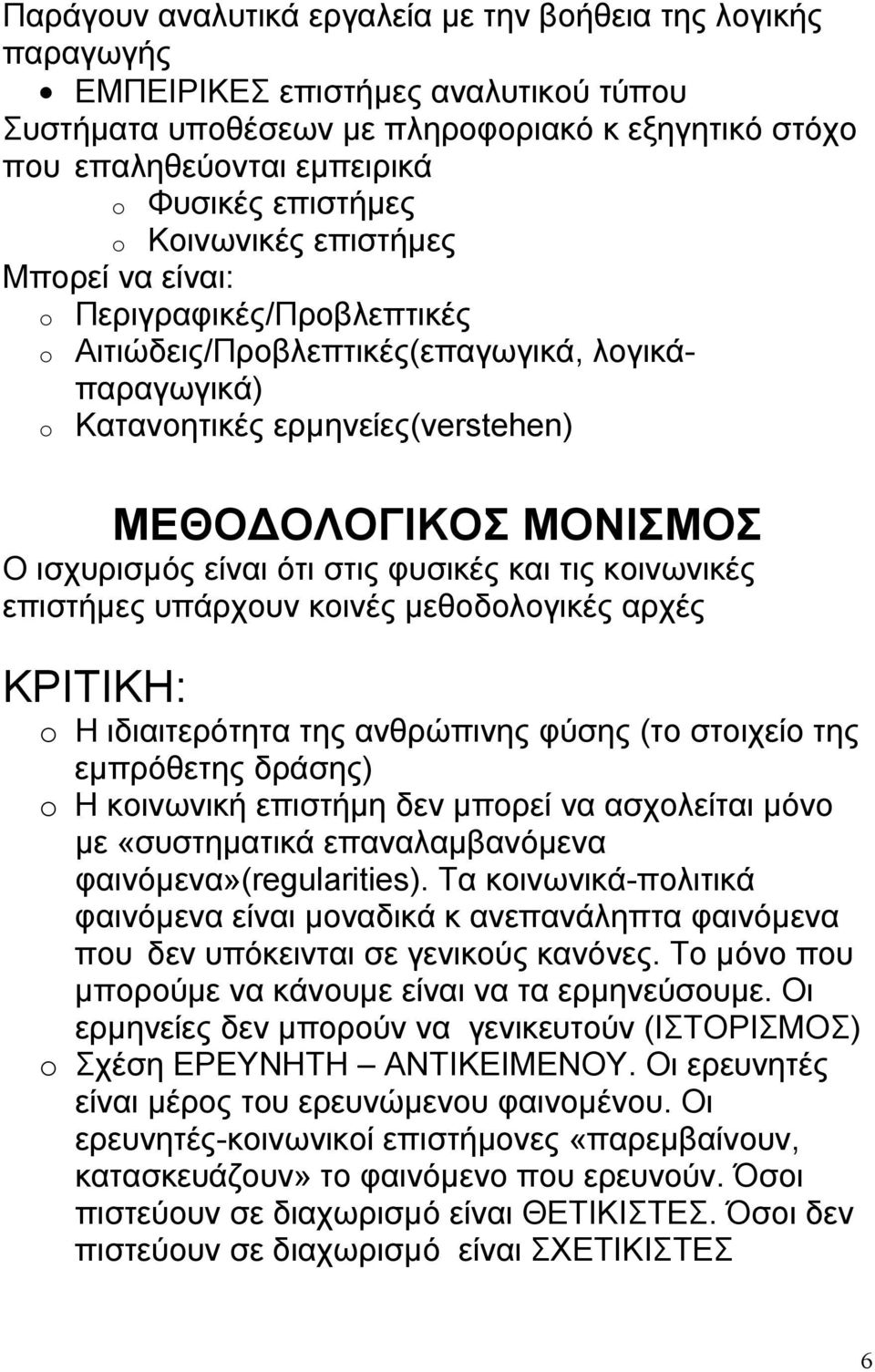 ισχυρισμός είναι ότι στις φυσικές και τις κοινωνικές επιστήμες υπάρχουν κοινές μεθοδολογικές αρχές ΚΡΙΤΙΚΗ: o Η ιδιαιτερότητα της ανθρώπινης φύσης (το στοιχείο της εμπρόθετης δράσης) o Η κοινωνική