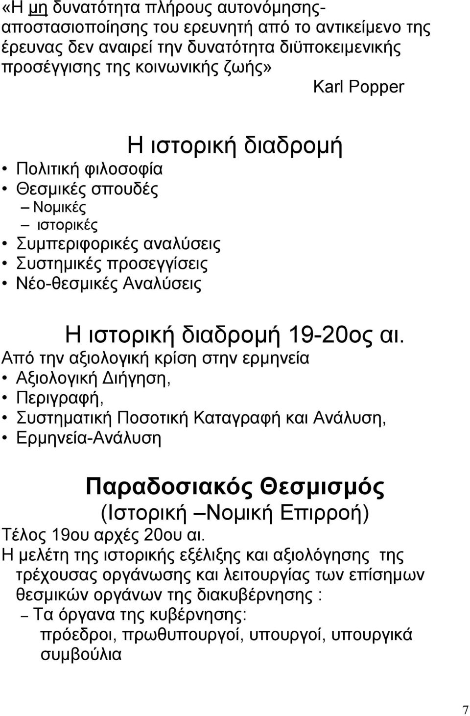 Από την αξιολογική κρίση στην ερμηνεία Αξιολογική Διήγηση, Περιγραφή, Συστηματική Ποσοτική Καταγραφή και Ανάλυση, Ερμηνεία-Ανάλυση Παραδοσιακός Θεσμισμός (Ιστορική Νομική Επιρροή) Τέλος 19ου αρχές