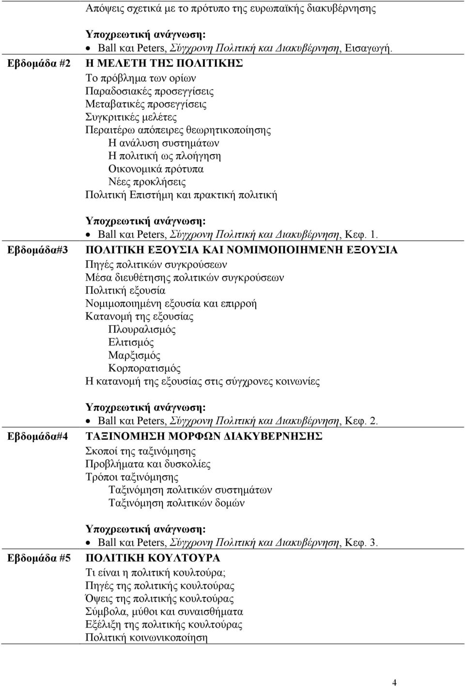 Οικονομικά πρότυπα Νέες προκλήσεις Πολιτική Επιστήμη και πρακτική πολιτική Ball και Peters, Σύγχρονη Πολιτική και Διακυβέρνηση, Κεφ. 1.