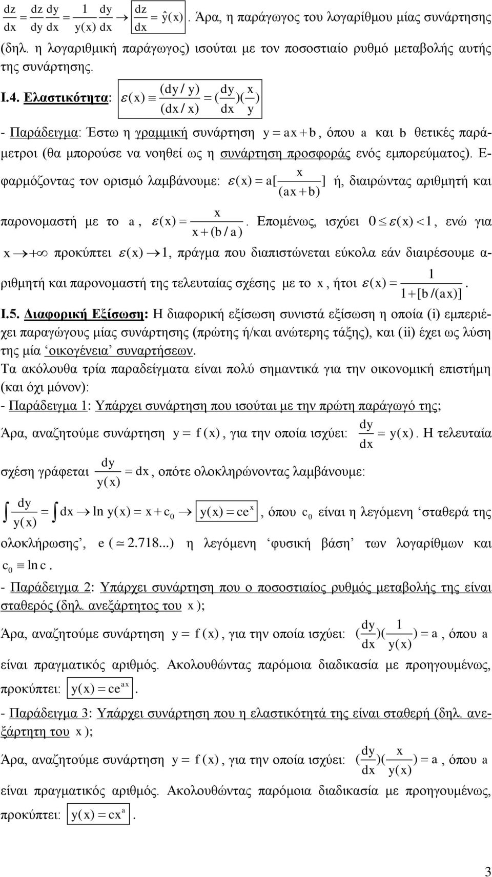 ] ή δηαηξώληαο αξηζκεηή θαη ( b ) παξνλνκαζηή κε ην ( ) ( b / ) Δπνκέλσο ηζρύεη 0 ( ) ελώ γηα πξνθύπηεη ( ) πξάγκα πνπ δηαπηζηώλεηαη εύθνια εάλ δηαηξέζνπκε α- ξηζκεηή θαη παξνλνκαζηή ηεο ηειεπηαίαο