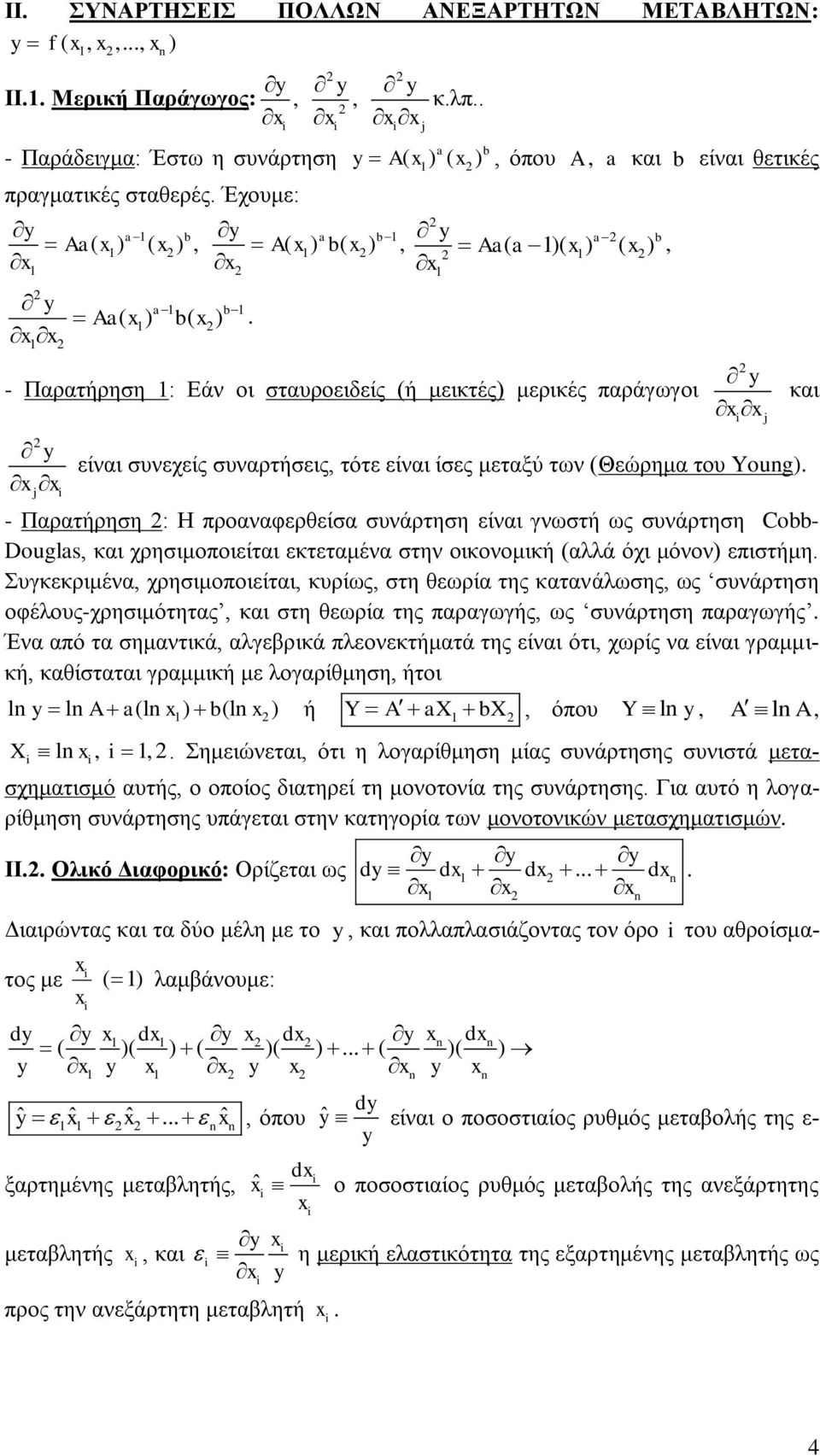 πξναλαθεξζείζα ζπλάξηεζε είλαη γλσζηή σο ζπλάξηεζε Cobb- Dougls θαη ρξεζηκνπνηείηαη εθηεηακέλα ζηελ νηθνλνκηθή (αιιά όρη κόλνλ) επηζηήκε πγθεθξηκέλα ρξεζηκνπνηείηαη θπξίσο ζηε ζεσξία ηεο θαηαλάισζεο