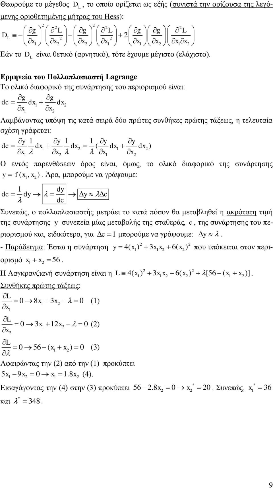 γξάθεηαη: y y y y dc d d ( d d ) Ο εληόο παξελζέζεσλ όξνο είλαη όκσο ην νιηθό δηαθνξηθό ηεο ζπλάξηεζεο y f ( ) Άξα κπνξνύκε λα γξάςνπκε: dc y c dc πλεπώο ν πνιιαπιαζηαζηήο κεηξάεη ην θαηά πόζνλ ζα