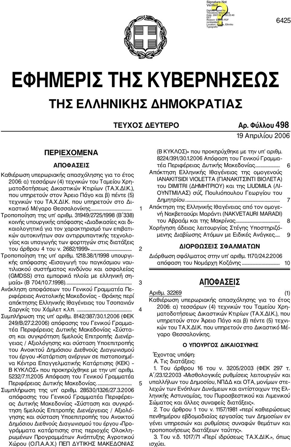 Χ.ΔΙ.Κ. που υπηρετούν στο Δι καστικό Μέγαρο Θεσσαλονίκης.... 1 Τροποποίηση της υπ αριθμ.