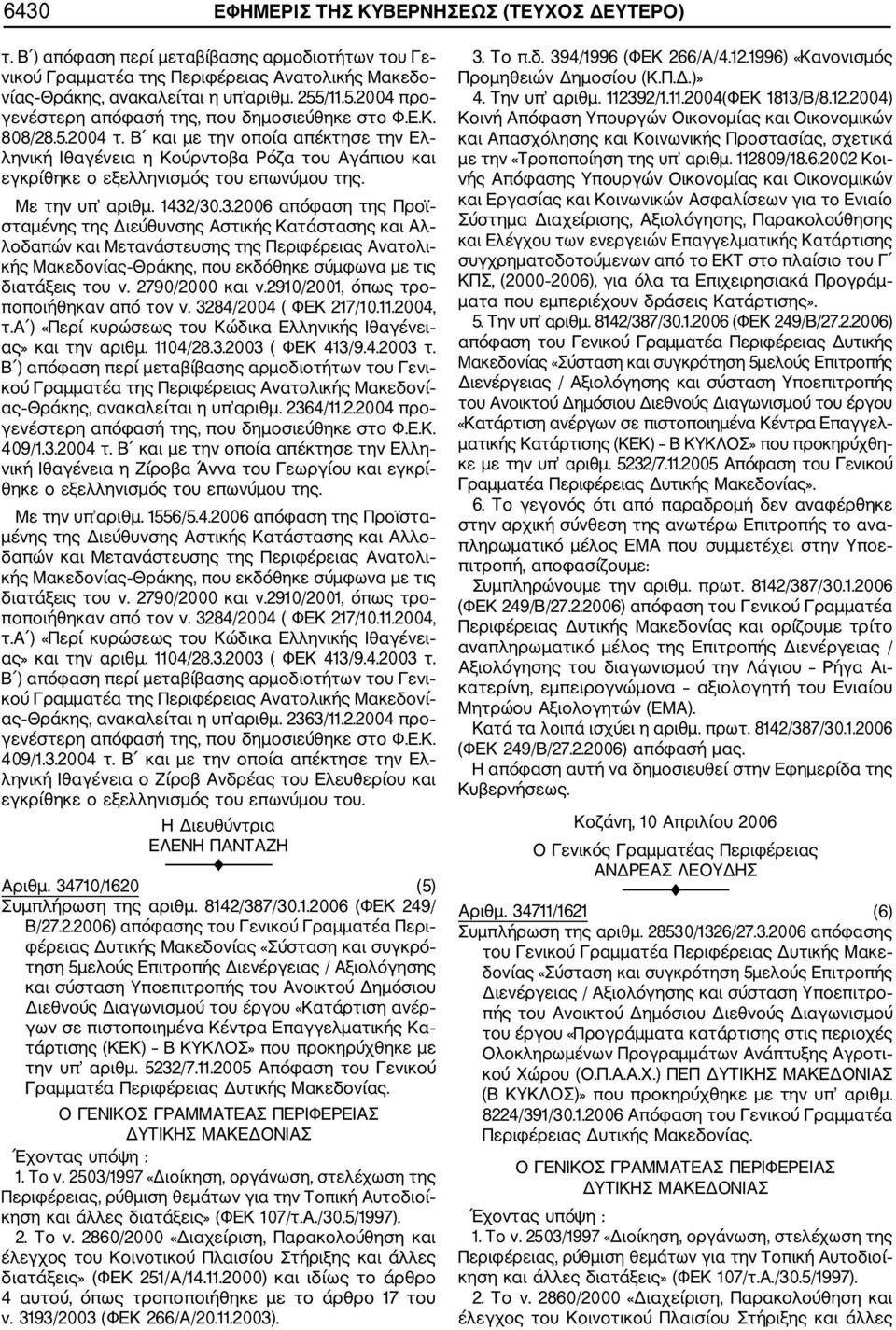 /30.3.2006 απόφαση της Προϊ σταμένης της Διεύθυνσης Αστικής Κατάστασης και Αλ λοδαπών και Μετανάστευσης της Περιφέρειας Ανατολι ας» και την αριθμ. 1104/28.3.2003 ( ΦΕΚ 413/9.4.2003 τ.