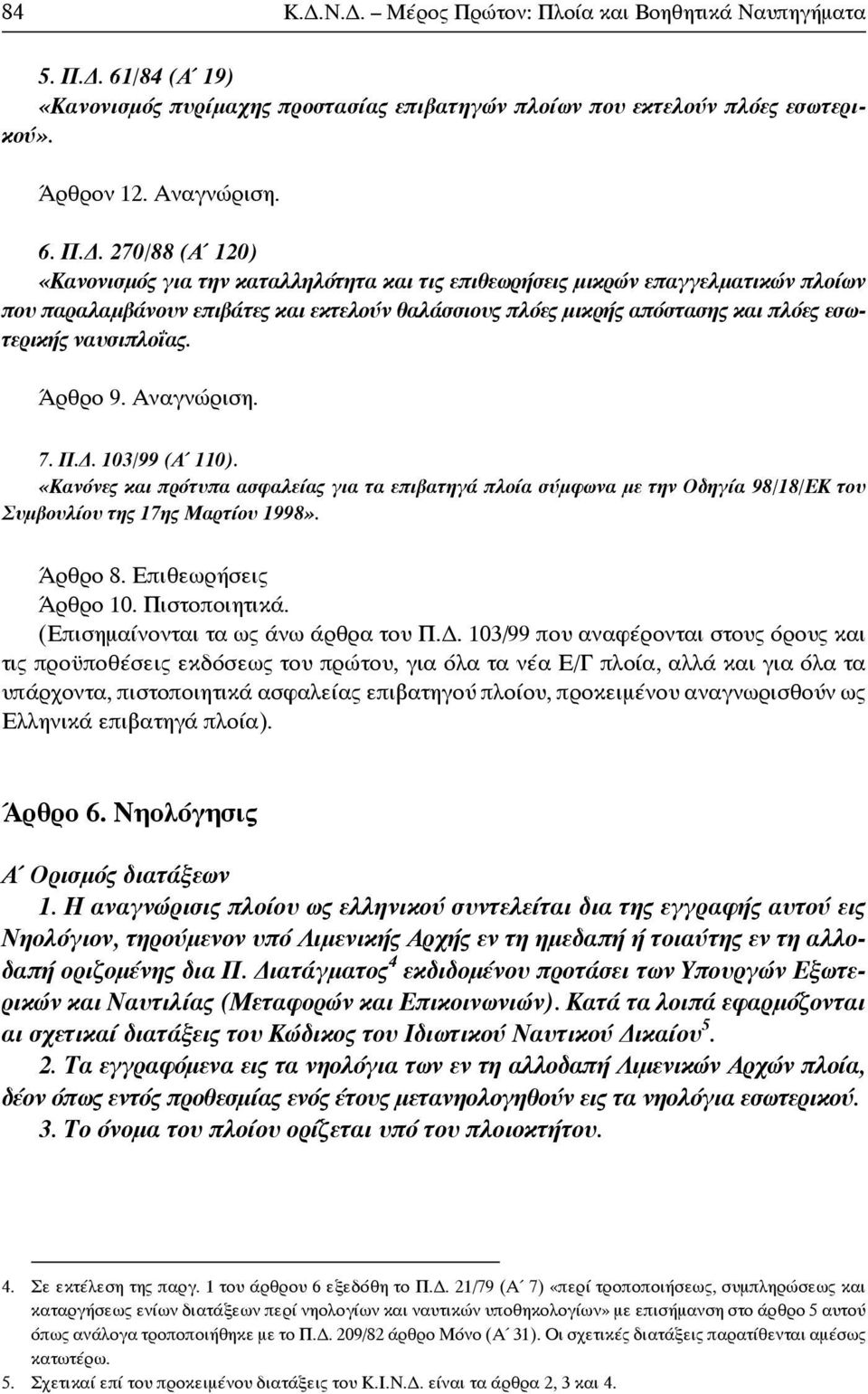 οία και Βοηθητικά Ναυπηγήματα 5. Π.