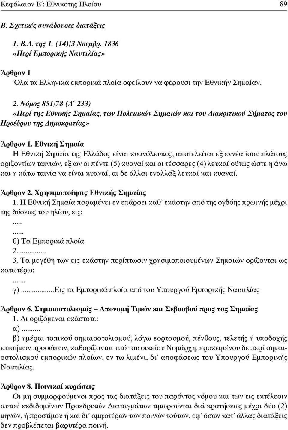 Νόμος 851/78 (Α 233) «Περί της Εθνικής Σημαίας, των Πολεμικών Σημαιών και του ιακριτικού Σήματος του Προέδρου της ημοκρατίας» Άρθρον 1.