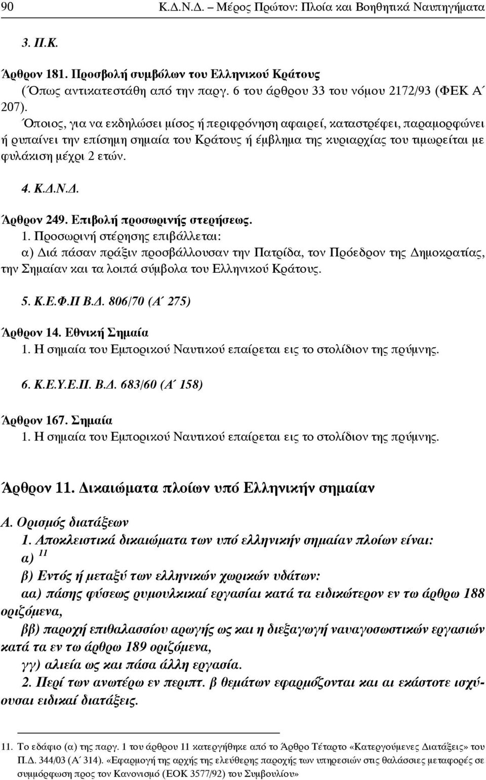 . Άρθρον 249. Επιβολή προσωρινής στερήσεως. 1.