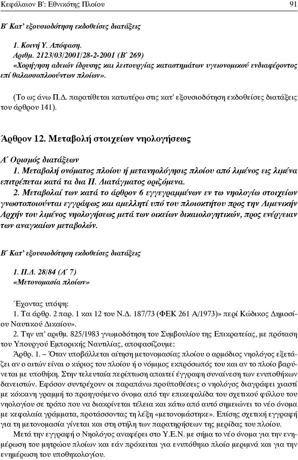 . παρατίθεται κατωτέρω στις κατ εξουσιοδότηση εκδοθείσες διατάξεις του άρθρου 141). Άρθρον 12. Μεταβολή στοιχείων νηολογήσεως 1.