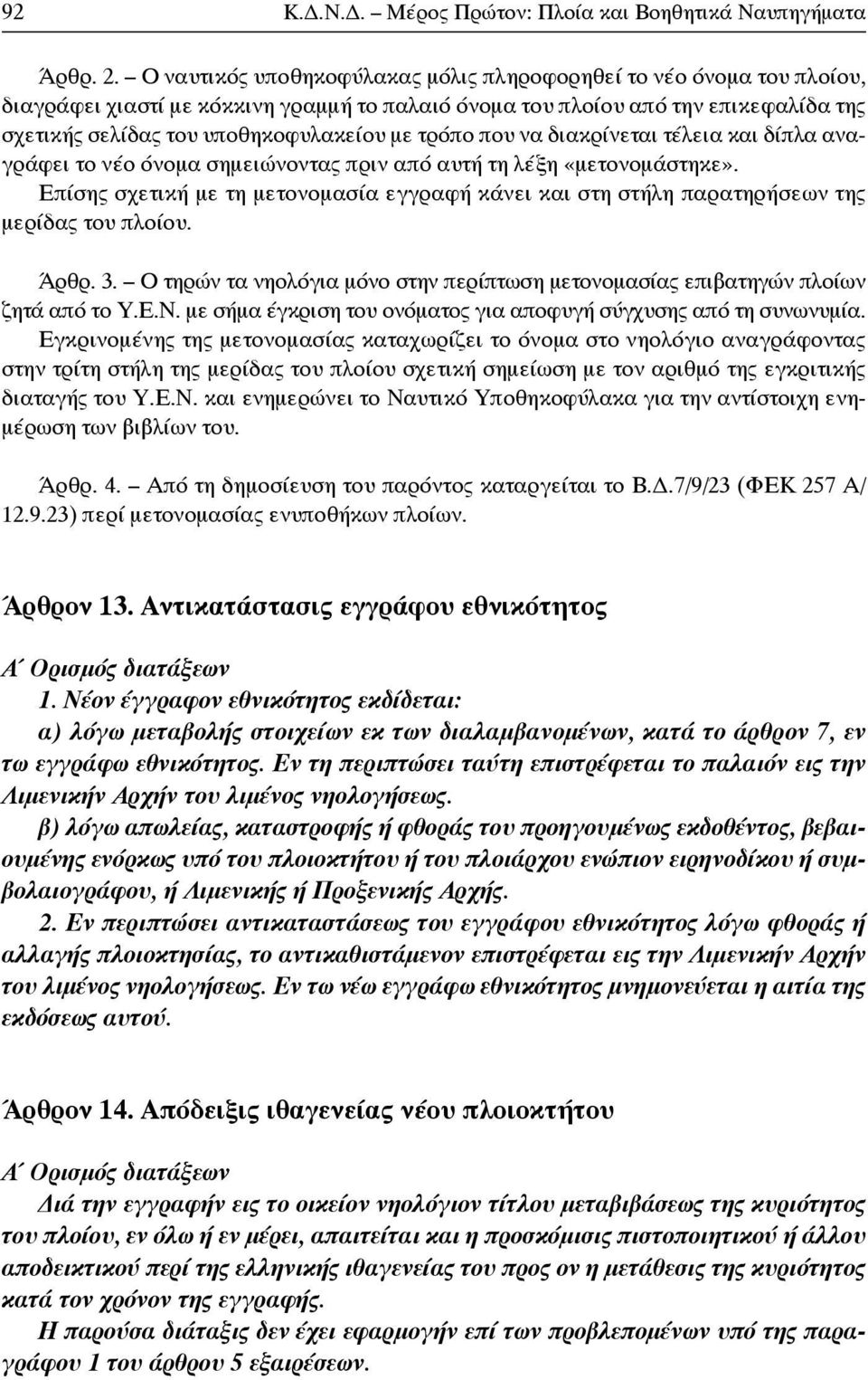 τρόπο που να διακρίνεται τέλεια και δίπλα αναγράφει το νέο όνομα σημειώνοντας πριν από αυτή τη λέξη «μετονομάστηκε».