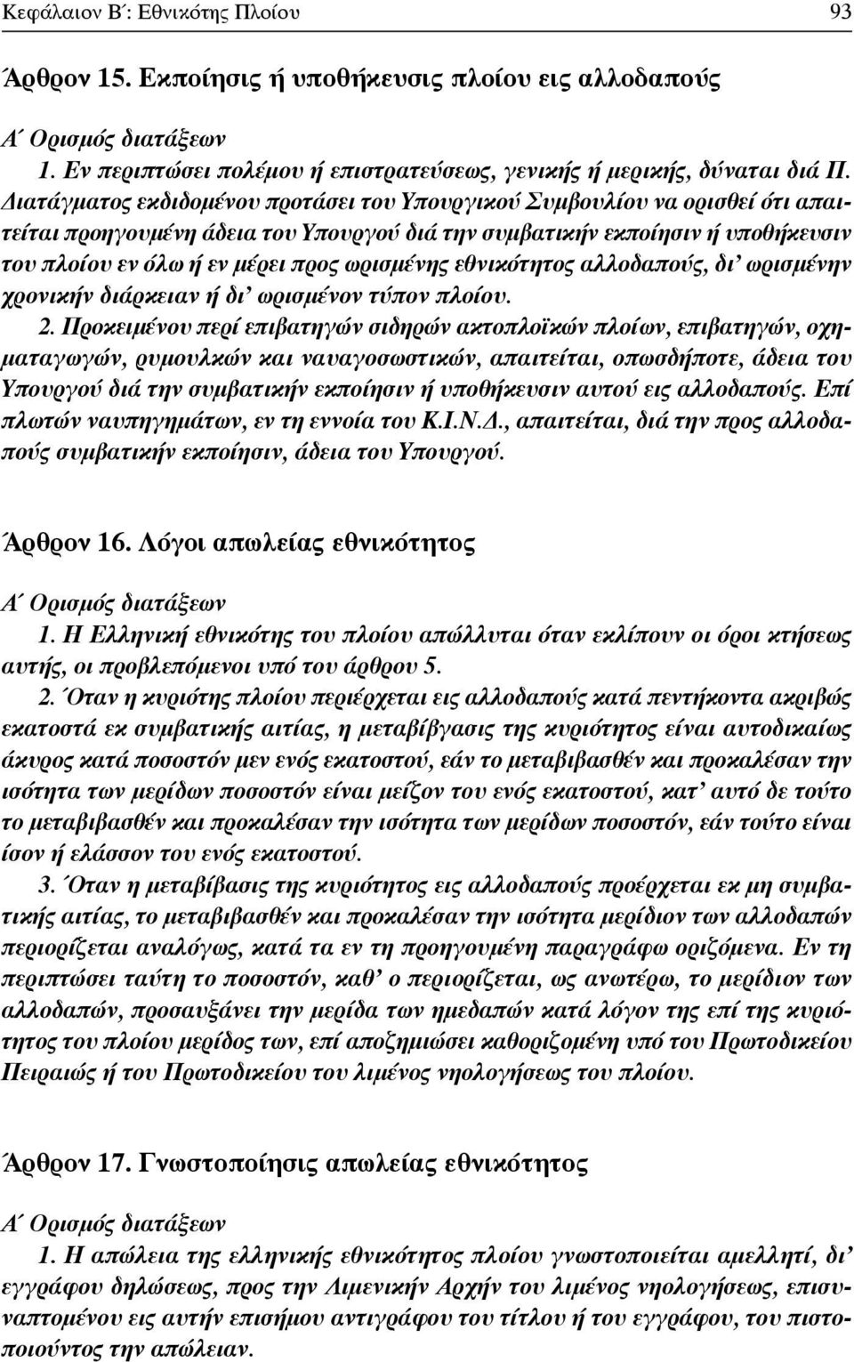 ωρισμένης εθνικότητος αλλοδαπούς, δι ωρισμένην χρονικήν διάρκειαν ή δι ωρισμένον τύπον πλοίου. 2.