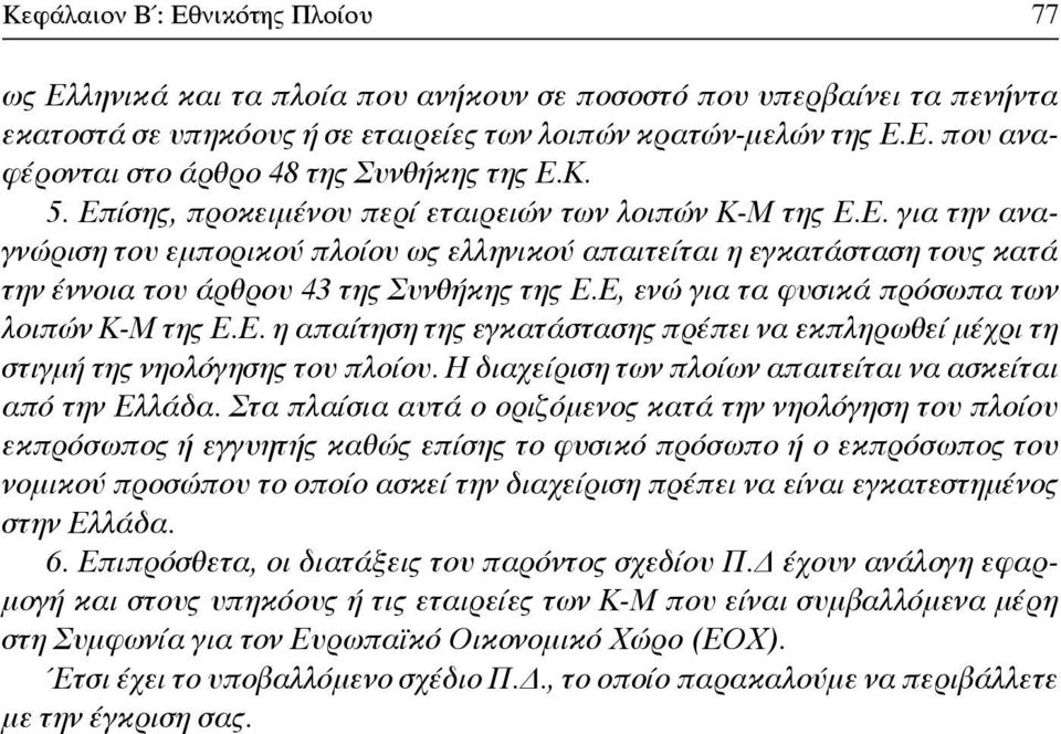 Ε, ενώ για τα φυσικά πρόσωπα των λοιπών Κ-Μ της Ε.Ε. η απαίτηση της εγκατάστασης πρέπει να εκπληρωθεί μέχρι τη στιγμή της νηολόγησης του πλοίου.