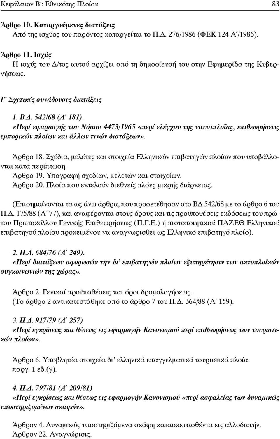 «Περί εφαρμογής του Νόμου 4473/1965 «περί ελέγχου της ναυσιπλοΐας, επιθεωρήσεως εμπορικών πλοίων και άλλων τινών διατάξεων». Άρθρο 18.