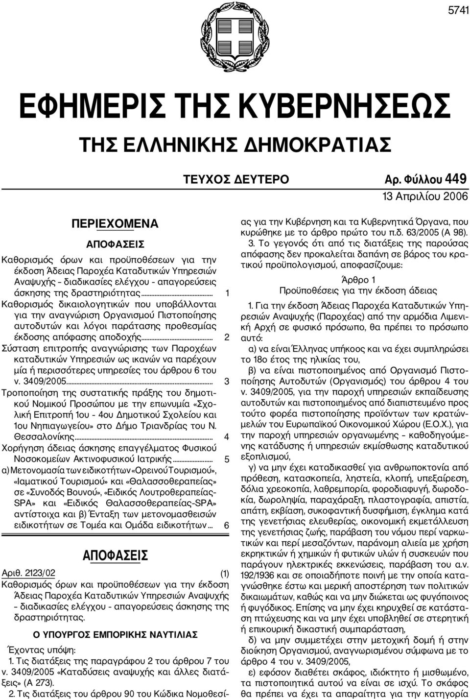 δραστηριότητας... 1 Καθορισμός δικαιολογητικών που υποβάλλονται για την αναγνώριση Οργανισμού Πιστοποίησης αυτοδυτών και λόγοι παράτασης προθεσμίας έκδοσης απόφασης αποδοχής.