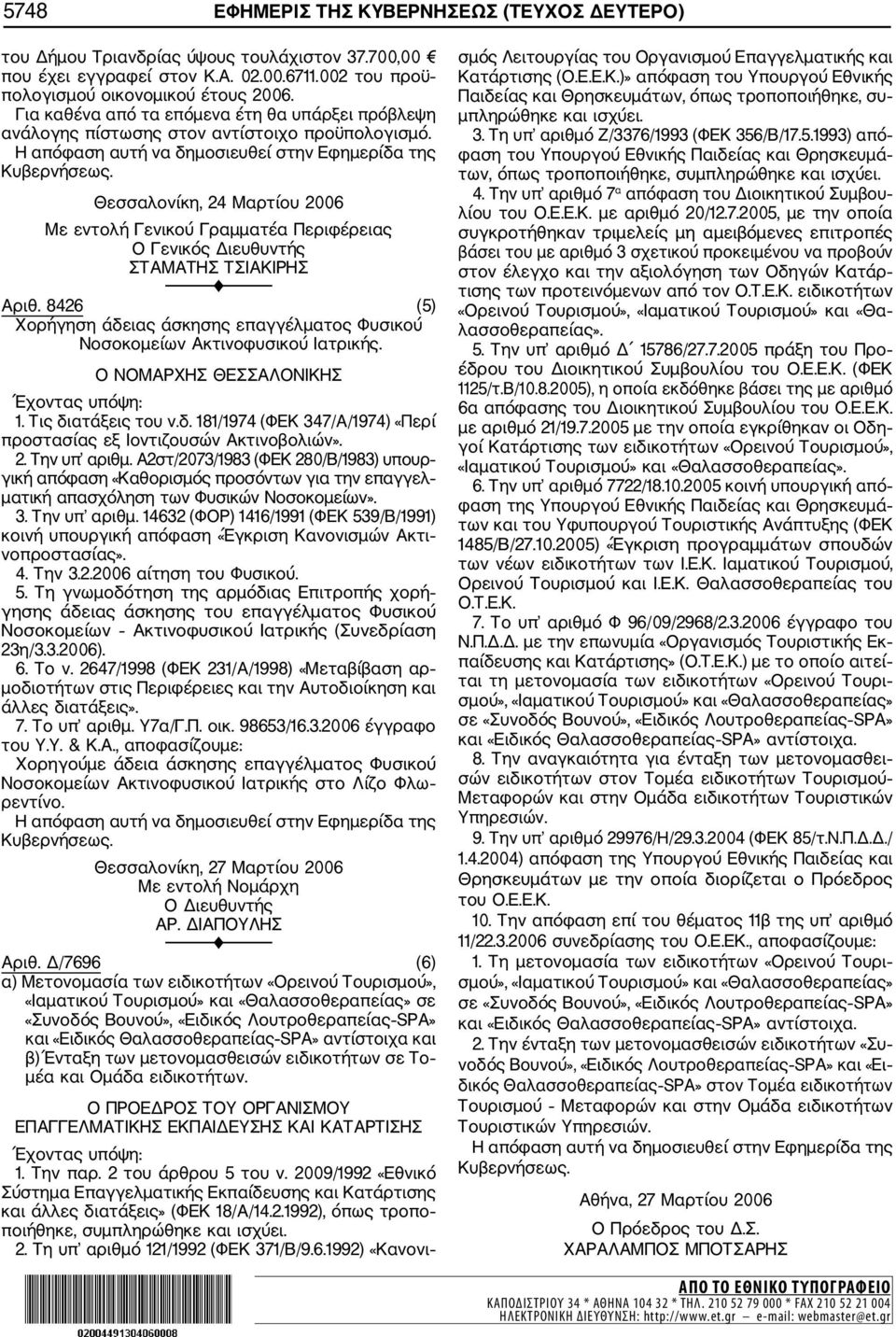 Θεσσαλονίκη, 24 Μαρτίου 2006 Με εντολή Γενικού Γραμματέα Περιφέρειας Ο Γενικός Διευθυντής ΣΤΑΜΑΤΗΣ ΤΣΙΑΚΙΡΗΣ Aριθ.