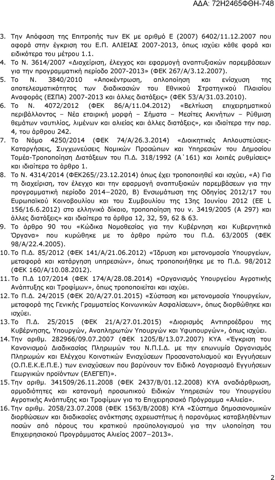 3840/2010 «Αποκέντρωση, απλοποίηση και ενίσχυση της αποτελεσµατικότητας των διαδικασιών του Εθνικού Στρατηγικού Πλαισίου Αναφοράς (ΕΣΠΑ) 2007-2013 και άλλες διατάξεις» (ΦΕΚ 53/Α/31.03.2010). 6. Το Ν.