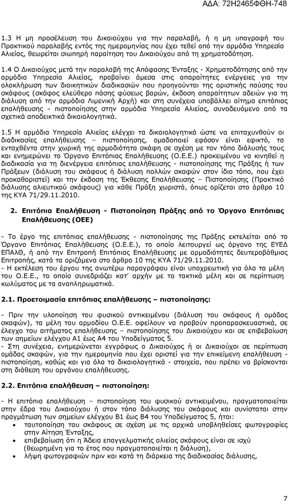 4 Ο ικαιούχος µετά την παραλαβή της Απόφασης Ένταξης - Χρηµατοδότησης από την αρµόδια Υπηρεσία Αλιείας, προβαίνει άµεσα στις απαραίτητες ενέργειες για την ολοκλήρωση των διοικητικών διαδικασιών που