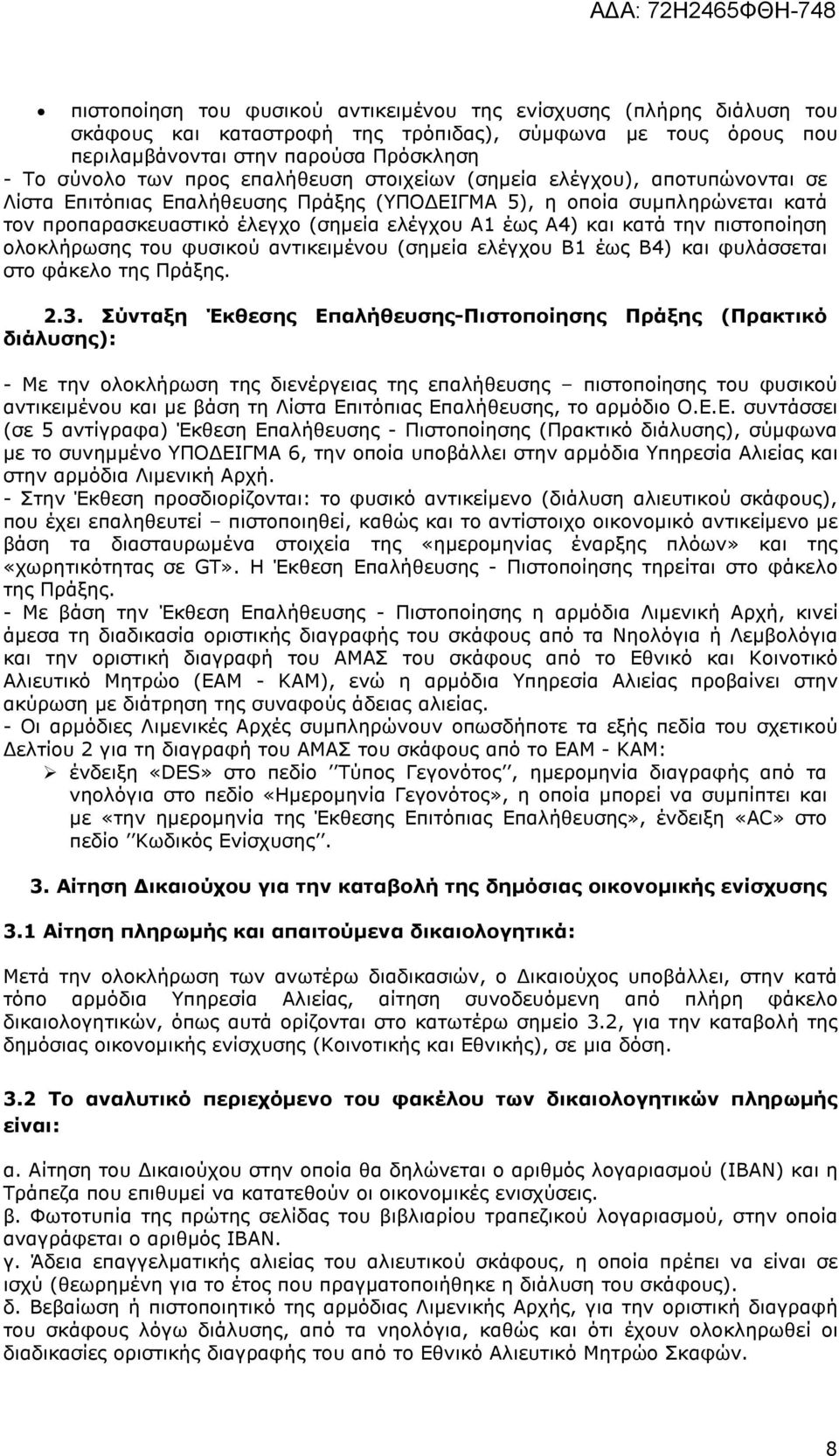 την πιστοποίηση ολοκλήρωσης του φυσικού αντικειµένου (σηµεία ελέγχου Β1 έως Β4) και φυλάσσεται στο φάκελο της Πράξης. 2.3.