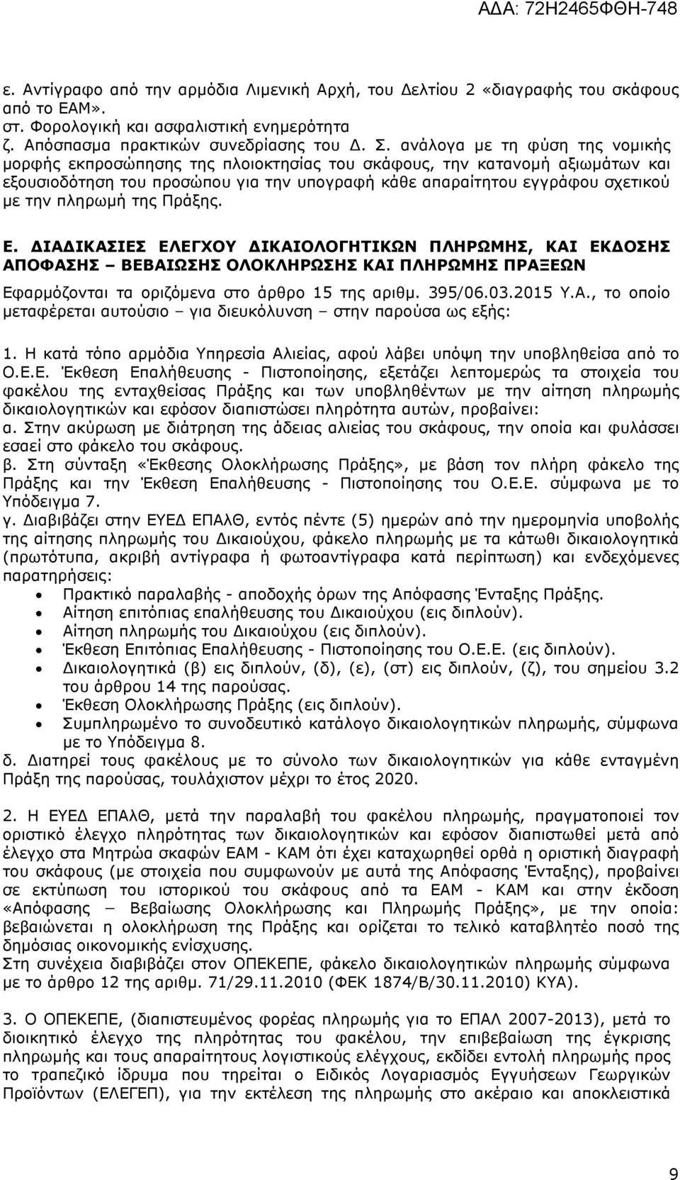 πληρωµή της Πράξης. Ε. ΙΑ ΙΚΑΣΙΕΣ ΕΛΕΓΧΟΥ ΙΚΑΙΟΛΟΓΗΤΙΚΩΝ ΠΛΗΡΩΜΗΣ, ΚΑΙ ΕΚ ΟΣΗΣ ΑΠΟΦΑΣΗΣ ΒΕΒΑΙΩΣΗΣ ΟΛΟΚΛΗΡΩΣΗΣ ΚΑΙ ΠΛΗΡΩΜΗΣ ΠΡΑΞΕΩΝ Εφαρµόζονται τα οριζόµενα στο άρθρο 15 της αριθµ. 395/06.03.2015 Υ.Α., το οποίο µεταφέρεται αυτούσιο για διευκόλυνση στην παρούσα ως εξής: 1.