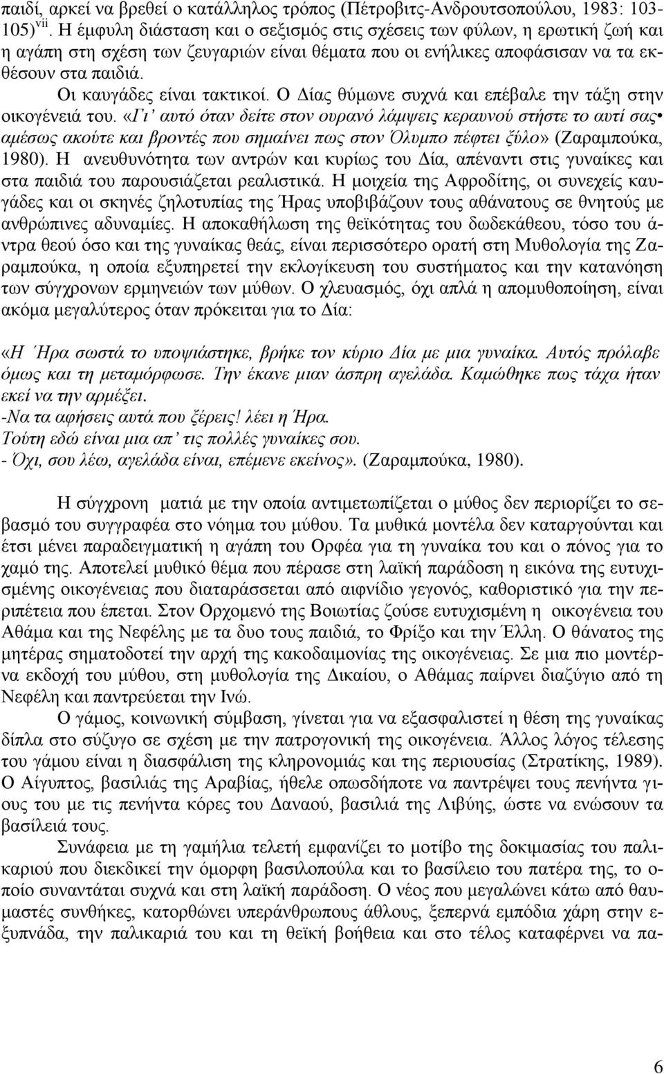 Οη θαπγάδεο είλαη ηαθηηθνί. Ο Γίαο ζχκσλε ζπρλά θαη επέβαιε ηελ ηάμε ζηελ νηθνγέλεηά ηνπ.