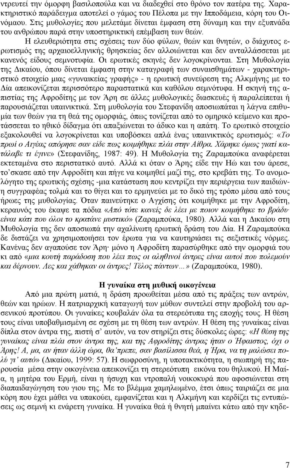 Ζ ειεπζεξηφηεηα ζηηο ζρέζεηο ησλ δχν θχισλ, ζεψλ θαη ζλεηψλ, ν δηάρπηνο ε- ξσηηζκφο ηεο αξραηνειιεληθήο ζξεζθείαο δελ αιινηψλεηαη θαη δελ αληαιιάζζεηαη κε θαλελφο είδνπο ζεκλνηπθία.