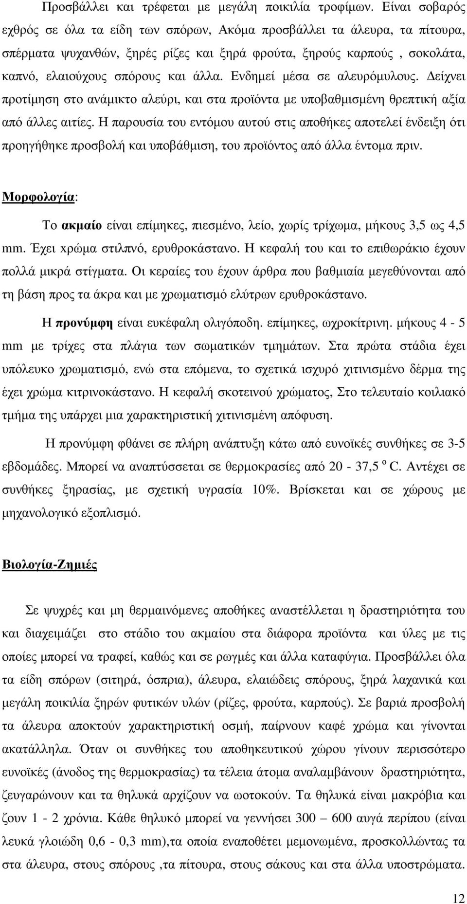 Ενδηµεί µέσα σε αλευρόµυλους. είχνει προτίµηση στο ανάµικτο αλεύρι, και στα προϊόντα µε υποβαθµισµένη θρεπτική αξία από άλλες αιτίες.