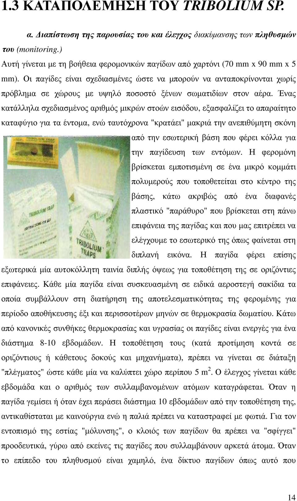 Οι παγίδες είναι σχεδιασµένες ώστε να µπορούν να ανταποκρίνονται χωρίς πρόβληµα σε χώρους µε υψηλό ποσοστό ξένων σωµατιδίων στον αέρα.